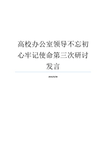 高校办公室领导不忘初心牢记使命第三次研讨发言牢记初心不忘使命发言材料