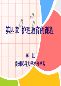 护理教育的课程(护理教育学第四章)