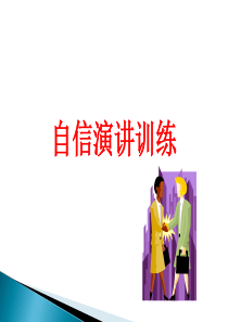 自信演讲训练()