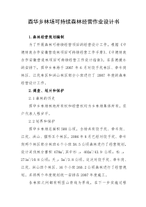 酉华乡林场可持续林林经营作业设计书