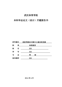 网球类毕业论文开题报告