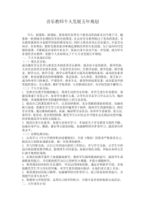 音乐教师个人发展五年规划