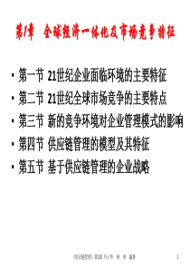 第1章全球经济一体化及市场竞争马士华