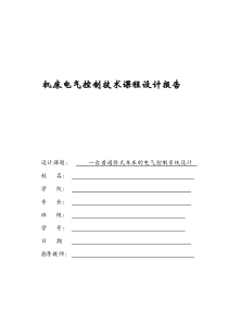 卧式车床电气控制系统课程设计