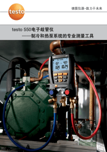 testo550电子歧管仪——制冷和热泵系统的专业测量工具