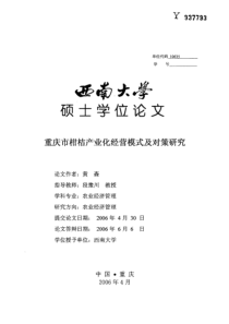 重庆市柑桔产业化经营模式及对策研究