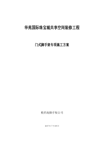 室内装修门字型脚手架专项方案