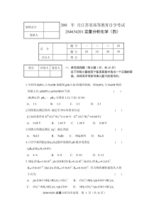 南师期末分析化学试卷4(含答案)