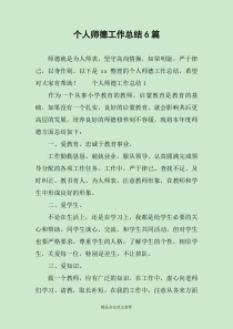 个人师德工作总结6篇