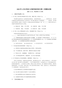 2020年4月江苏省七市联考高考语文第二次模拟试卷附答案详析