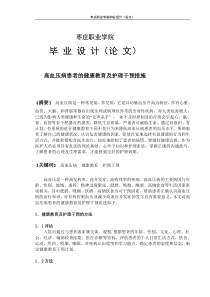 高血压病患者的健康教育及护理干预措施论文