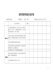 2017年度师德考核家长评价表