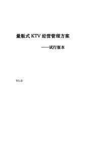 量贩式KTV经营管理方案