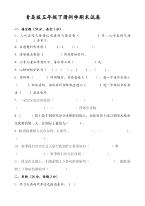 青岛版五年级下册科学期末试卷