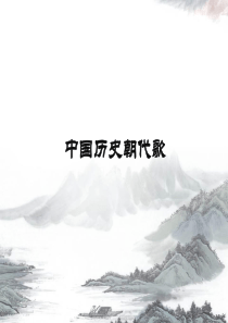 中国历史朝代歌精编版