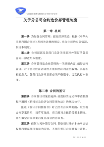 公司合约造价部管理制度1