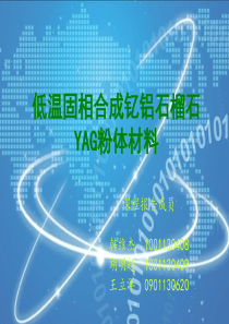 低温固相合成YAG材料.ppt