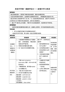 疫情中学英语——开学第一课教学设计