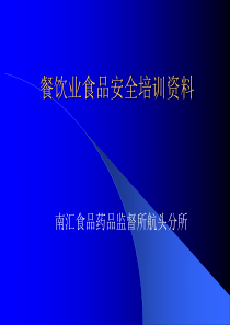 餐饮业食品安全培训资料