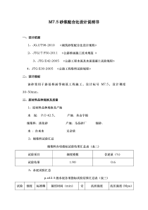 M7.5、M10、M20砂浆配合比设计说明书