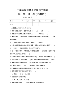 (苏教版)小学六年级毕业科学模拟考试试卷(附答案)