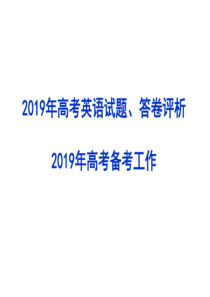 2020高考英语备考策略及试题预测分析