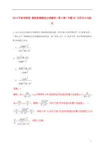 2013年高考物理-模拟新题精选分类解析(第9期)专题05-万有引力与航天-2