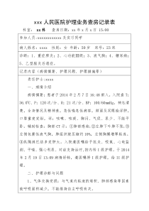 护理业务查房记录表