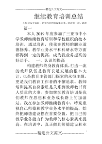 继续教育培训总结