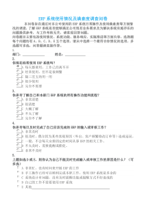 ERP系统使用情况及满意度调查问卷