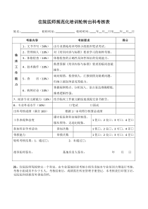 住院医师规范化培训轮转出科考核表