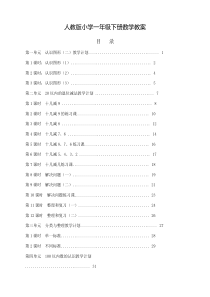 最新人教版小学一年级数学下册全册教案【新编】