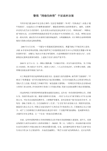 警惕“网络伪舆情”干扰政府决策