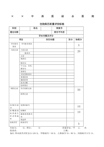 住院病历质量评价标准表