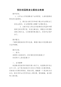 (三年级)预防校园欺凌主题班会教案