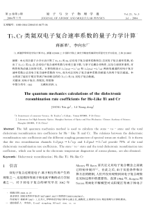 Ti、Cr类氦双电子复合速率系数的量子力学计算