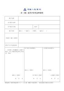 补(换)发开户许可证申请书