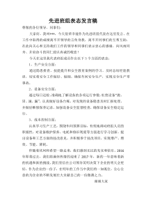 先进班组表态发言稿