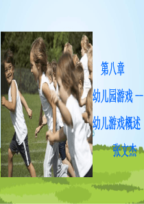 幼儿教育学第八章说课