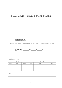 重庆市工伤职工劳动能力再次鉴定申请表