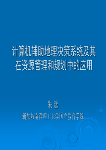 计算机辅助地理决策系统及其在资源管理和规划