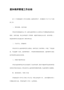 退休教师管理工作总结精选