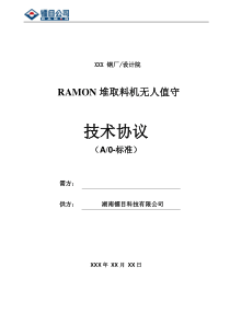 RAMON堆取料机无人值守技术协议-标准-20200304