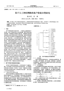 基于人工神经网络的客户价值分类研究