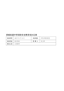 学校消防安全教育培训记录