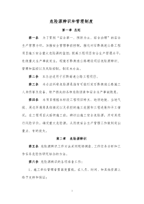 危险源辨识和管理制度