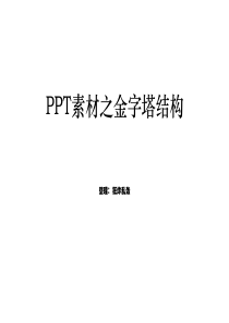 PPT金字塔模板