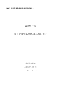 电力基建项目管理实施规划(施工组织设计)(范本)（DOC222页）