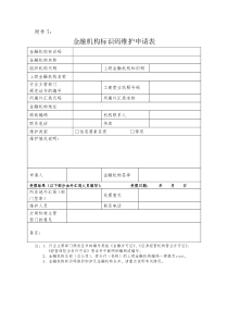 新版金融机构标识码维护申请表