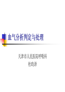 血气分析讲稿[1]